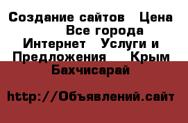 Создание сайтов › Цена ­ 1 - Все города Интернет » Услуги и Предложения   . Крым,Бахчисарай